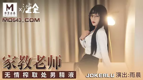 麻豆出品X涩会 【雨晨】 家庭教师 无情榨取处男精液