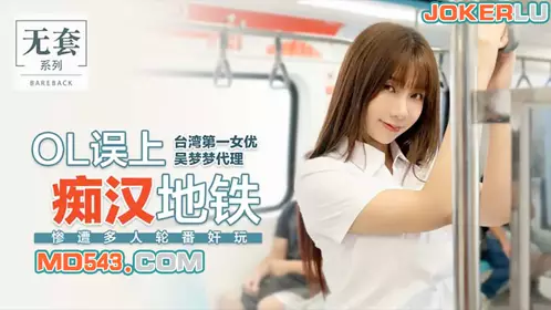 【麻豆传媒映画】代理出品 台湾第一女优【吴梦梦】 OL误上痴汉地铁 惨遭多人轮番奸玩