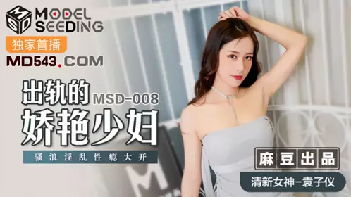 MSD008 【袁子仪】 出轨的妖艳少妇 骚浪淫乱性瘾大开 【麻豆传媒映画】