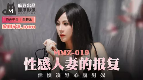 麻豆出品X【猫爪影像】MMZ019 【白若冰】 忄生感人妻的报复 泄愤凌辱心腹男奴