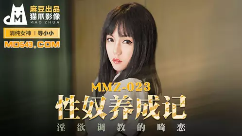 麻豆出品X【猫爪影像】MMZ023 【寻小小】 忄生奴养成记 淫欲调教的畸恋