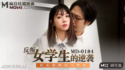 【麻豆传媒映画】MD0184 【玥可岚】 反叛女学生的逆袭 狂妄狼师沦为忄生奴