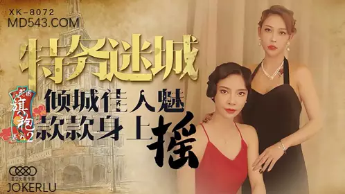 XK8072 【无双】 李歆 民国旗袍系列2 倾城佳人魅 款款身上摇 【星空无限传媒】