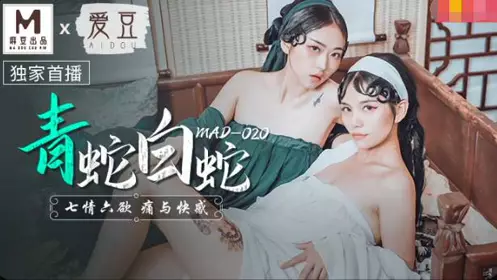 【麻豆传媒映画】麻豆传媒MAD-020青蛇白蛇-【林雪】漫 【倪哇哇】 七情六欲痛与快感