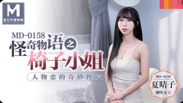 【麻豆传媒映画】麻豆传媒 MD0158人物恋的奇妙性爱-【夏晴子】