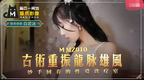 MMZ010古术重振龙脈雄风-【白若冰】