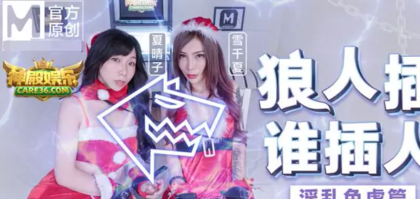 【沈娜娜】【钟以彤】91国产麻豆2MD0080-2[圣诞狼人插谁人插]唯美性爱篇