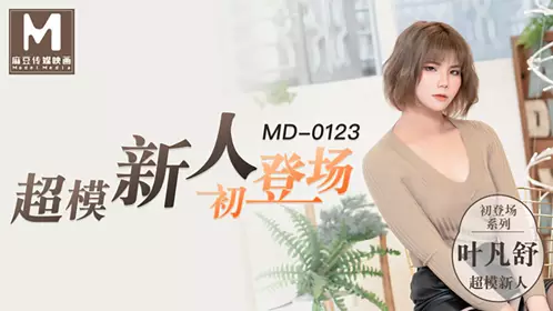 91国产麻豆MD0123超模新人初登场 美腿女大学生【叶凡舒】
