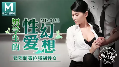 【麻豆传媒映画】麻豆传媒MD0151 【仙儿嫒】 男学生的性爱幻想 猛烈骑乘位强制性交