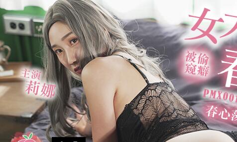 【蜜桃影像传媒】蜜桃影像傳媒PMX001 女大生春梦