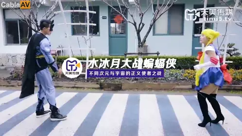 【天美传媒】TM0068水冰月大战蝙蝠侠 不同次元与与宇宙的正义使者之战