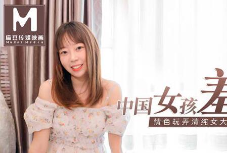 91国产麻豆MD0113中国女孩【付妙菱】羞涩初登场 情色玩弄清纯女大学生