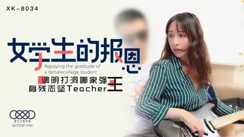 【星空无限传媒】星空传媒XK8034学生的报恩-【千凌】