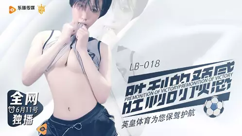 【乐播传媒】LB018胜利的预感 