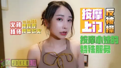【mini传媒】mini05按摩小妹的特殊服务