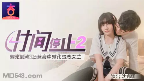 杏吧原版 时间静止2 时光倒流狂草高中女校花 【沈娜娜】