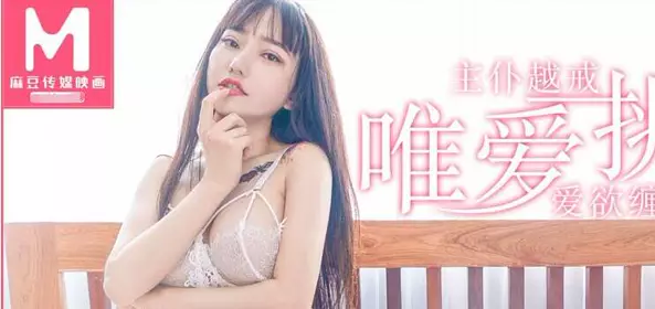 【安娜】91国产【麻豆传媒映画】MD0092首位越裔女悠唯爱挑性