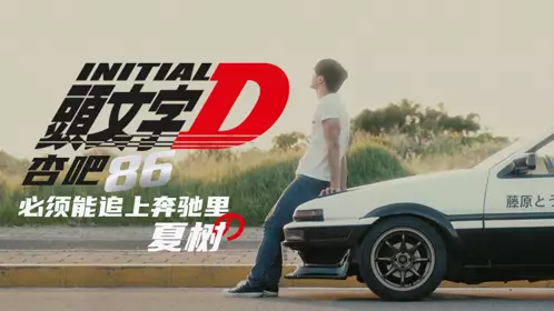 【星空无限传媒】星空传媒XK8021头文字D-【李文雯】