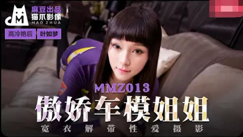 MMZ013傲娇车模姐姐-【叶如梦】