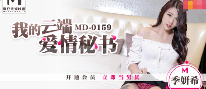 91国产麻豆MD0159我的云端爱情秘书-【季妍希】