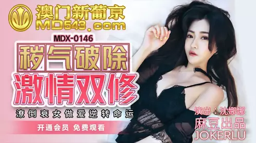 【麻豆传媒映画】MDX0146 【沈娜娜】 秽气破除激情双修 潦倒衰女做爱逆转命运