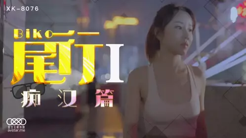 【星空无限传媒】XK8076 【冯雪】 尾行1 痴汉篇