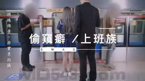 SWAG疑似在台X捷運拍片系列 捷運車廂之偷歸癖上班族