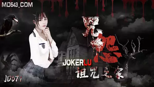 【精东影业】JD071 咒怨之诅咒之家
