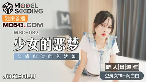 【麻豆传媒映画】MSD032 【陶白白】 少女的恶梦 父债肉偿的灰姑娘
