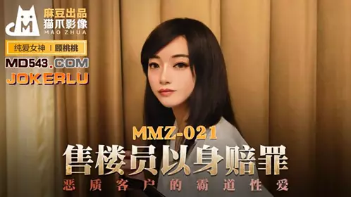 MMZ021 【顾桃桃】 售楼员以身赔罪 恶质客户的霸道性爱 麻豆出品X【猫爪影像】