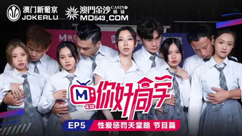 【麻豆传媒映画】 你好同学EP5 节目篇 【管明美】 【韩棠】 【白沛瑶】 【林芊彤】 忄生爱惩罚天堂路