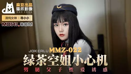 麻豆出品X【猫爪影像】 MMZ022 【寻小小】 绿茶空姐小心机 劈腿父子忄生爱诱惑