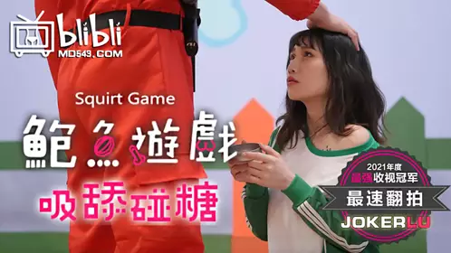 【皇家华人】 鲍鱼游戏SquirtGame 吸舔碰糖 失败者屈辱凌辱