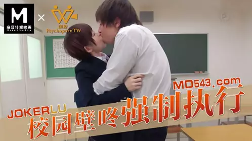 色控 校园壁咚强制执行 【麻豆传媒映画】