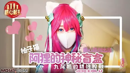 【糖心Vlog】糖心系列 【柚子猫】 阿狸的神秘盲盒 九尾狐的精魄榨取