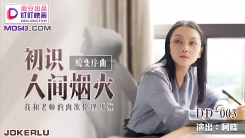【麻豆传媒映画】麻豆出品叮叮映画 DD-003 【柯晓】 初识人间烟火 我和老师的肉欲伦理纠缠
