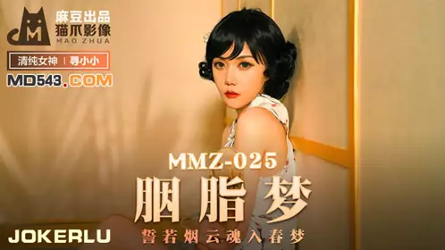 MMZ025 【寻小小】 胭脂梦 誓若烟云魂入春梦 麻豆出品X【猫爪影像】