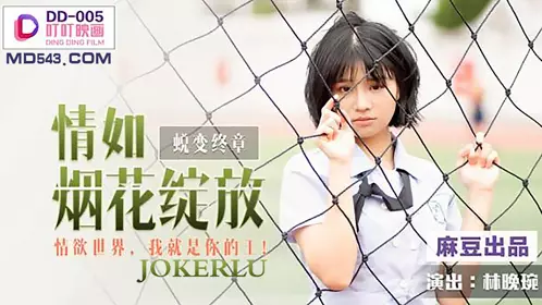 【麻豆传媒映画】麻豆出品叮叮映画 DD-005 【林晚琬】 情如烟花绽放 情欲世界我就是你的王