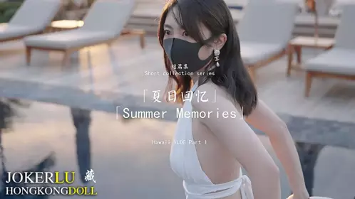 HongKongDoll【玩偶姐姐】 短篇集 夏日回忆 Summer Memories Part 1 