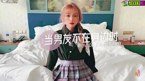 糖心系列 当男友不在身边时找他兄弟喂饱我
