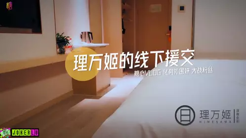 糖心系列 理万姬的线下援交
