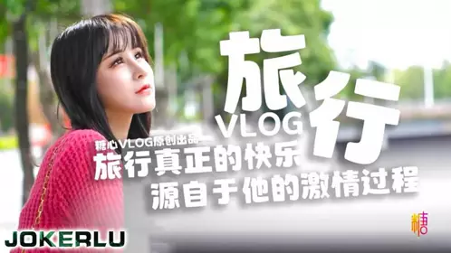 旅行真正的快乐 源自于他的激情过程 糖心系列