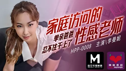 HPP-0008 【李曼妮】 家庭访问的性感老师 单亲爸爸忍不住干上了 【麻豆传媒映画】x辣椒原创