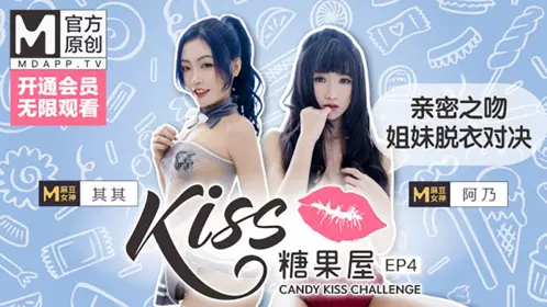 KISS糖果屋EP4其其&阿乃 亲密之吻 姐妹脱衣对决 麻豆官方原创情色节目