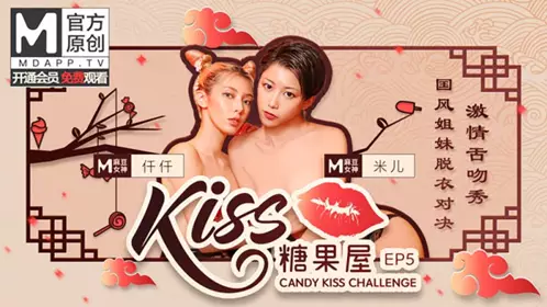 KISS糖果屋EP5仟仟&米儿 国风姐妹脱衣对决 激情舌吻秀 麻豆官方原创情色节目