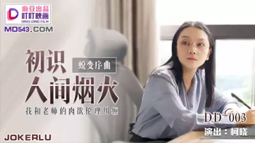 DD-003 【柯晓】 初识人间烟火 我和老师的肉欲伦理纠缠 麻豆出品叮叮映画