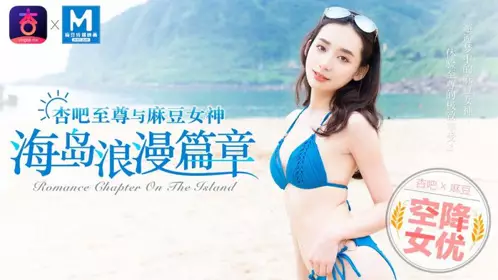 杏吧至尊与麻豆女神【宁洋子】 海岛浪漫篇章 邂逅梦中的麻豆女神 体验至尊的极致享受