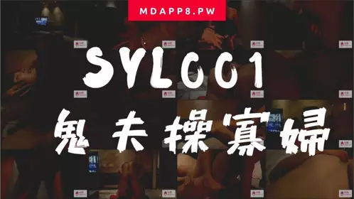 杏吧 SYL001 鬼夫操寡妇