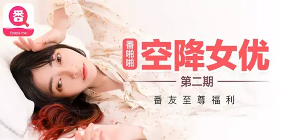 【沈娜娜】 番啪啪空降女优第二期 番友至尊福利