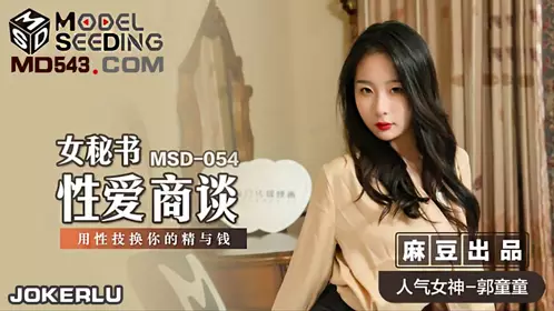 【麻豆传媒映画】 MSD-054 【郭童童】 女秘书性爱商谈 用性技换你的精与钱